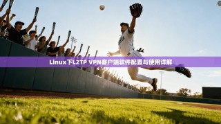 Linux下L2TP VPN客户端软件配置与使用详解