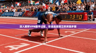深入解析VPN握手过程，安全连接建立的关键步骤