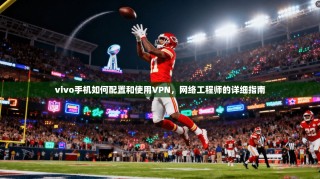 vivo手机如何配置和使用VPN，网络工程师的详细指南