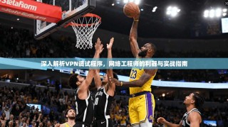 深入解析VPN调试程序，网络工程师的利器与实战指南