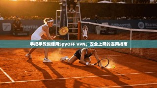 手把手教你使用SpyOFF VPN，安全上网的实用指南