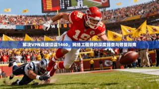 解决VPN连接错误1460，网络工程师的深度排查与修复指南