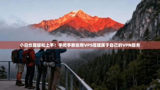 小白也能轻松上手！手把手教你用VPS搭建属于自己的VPN服务
