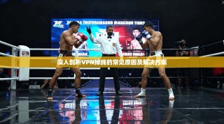 深入剖析VPN掉线的常见原因及解决方案
