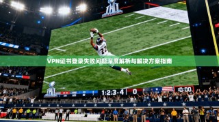 VPN证书登录失败问题深度解析与解决方案指南