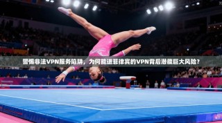 警惕非法VPN服务陷阱，为何能进菲律宾的VPN背后潜藏巨大风险？