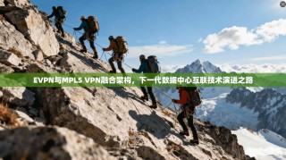 EVPN与MPLS VPN融合架构，下一代数据中心互联技术演进之路