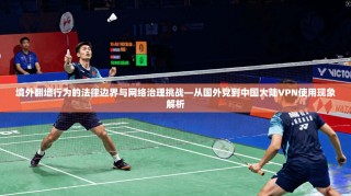 境外翻墙行为的法律边界与网络治理挑战—从国外党到中国大陆VPN使用现象解析