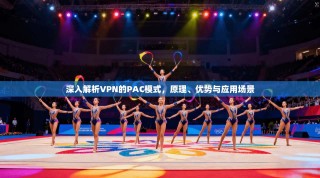 深入解析VPN的PAC模式，原理、优势与应用场景