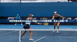 手把手教你用Windows 7搭建个人VPN服务器，安全上网第一步