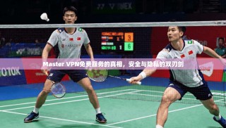 Master VPN免费服务的真相，安全与隐私的双刃剑