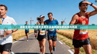 当前主流VPN技术及其在企业网络中的应用与挑战
