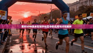 思科VPN技术在知乎社区中的应用与讨论解析