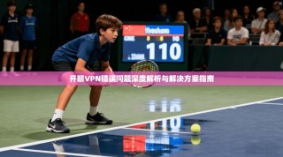 开眼VPN错误问题深度解析与解决方案指南