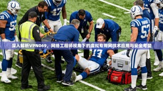 深入解析VPN069，网络工程师视角下的虚拟专用网技术应用与安全考量