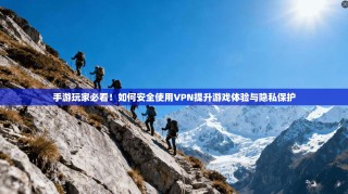 手游玩家必看！如何安全使用VPN提升游戏体验与隐私保护