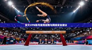 安大VPN账号使用指南与网络安全建议