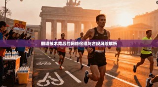 翻墙技术背后的网络伦理与合规风险解析