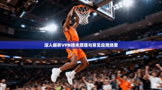 深入解析VPN技术原理与常见应用场景