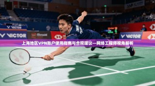 上海地区VPN账户使用指南与合规建议—网络工程师视角解析