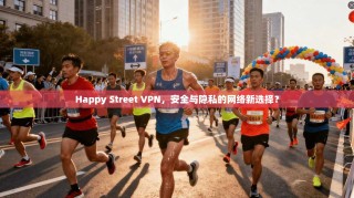 Happy Street VPN，安全与隐私的网络新选择？