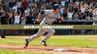 链接中国VPN，技术便利与合规风险的博弈