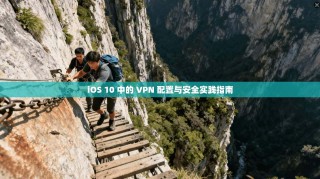 iOS 10 中的 VPN 配置与安全实践指南