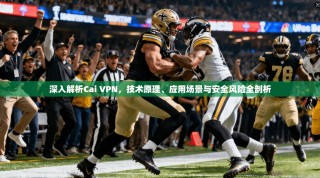 深入解析Cai VPN，技术原理、应用场景与安全风险全剖析