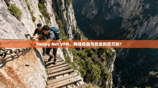 Happy Net VPN，网络自由与安全的双刃剑？