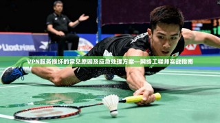 VPN服务损坏的常见原因及应急处理方案—网络工程师实战指南
