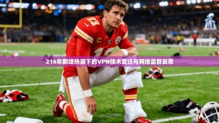 216年翻墙热潮下的VPN技术变迁与网络监管反思