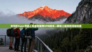 如何在Runo手机上配置和使用VPN技术—网络工程师的详细指南