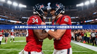 深入解析Windows XP环境下PPTP VPN的配置与安全风险