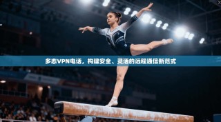 多态VPN电话，构建安全、灵活的远程通信新范式