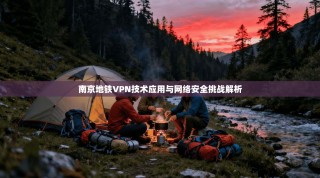 南京地铁VPN技术应用与网络安全挑战解析