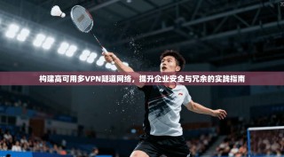 构建高可用多VPN隧道网络，提升企业安全与冗余的实践指南
