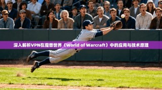 深入解析VPN在魔兽世界（World of Warcraft）中的应用与技术原理
