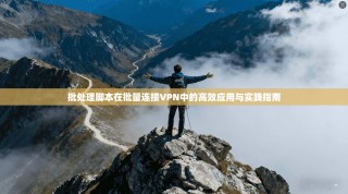 批处理脚本在批量连接VPN中的高效应用与实践指南