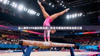 深入解析VPN虚拟网设置，安全与便捷的网络连接之道