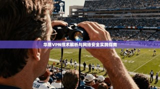 华盾VPN技术解析与网络安全实践指南