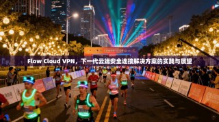 Flow Cloud VPN，下一代云端安全连接解决方案的实践与展望