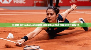 台湾地区YouTube访问受限问题解析与合法合规解决方案探讨