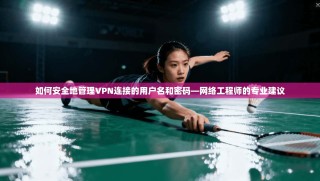 如何安全地管理VPN连接的用户名和密码—网络工程师的专业建议