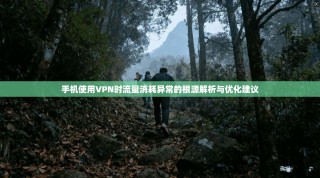 手机使用VPN时流量消耗异常的根源解析与优化建议