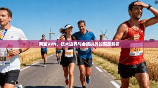 网监VPN，技术边界与合规挑战的深度解析