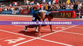 卫星锅与VPN的非法联姻，网络工程师眼中的风险与合规警示