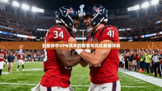 云服务中VPN技术的部署与优化策略详解