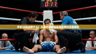 手机VPN说明什么？从技术原理到实际应用的深度解析