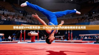 警惕虚假VPN服务陷阱—以92vpn.net为例解析网络安全风险