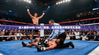 深入解析VPN TAP，原理、应用场景与网络优化策略